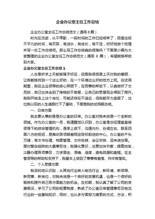 企业办公室主任工作总结范文（通用8篇）