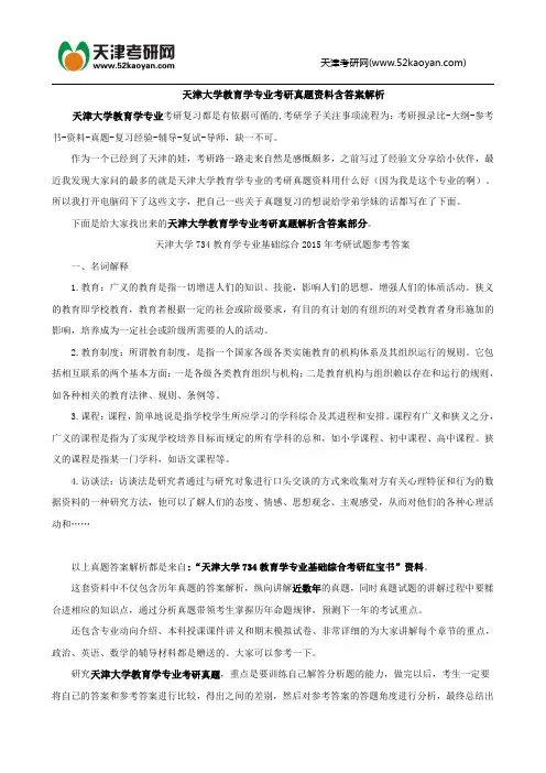 天津大学教育学专业考研真题资料含答案解析