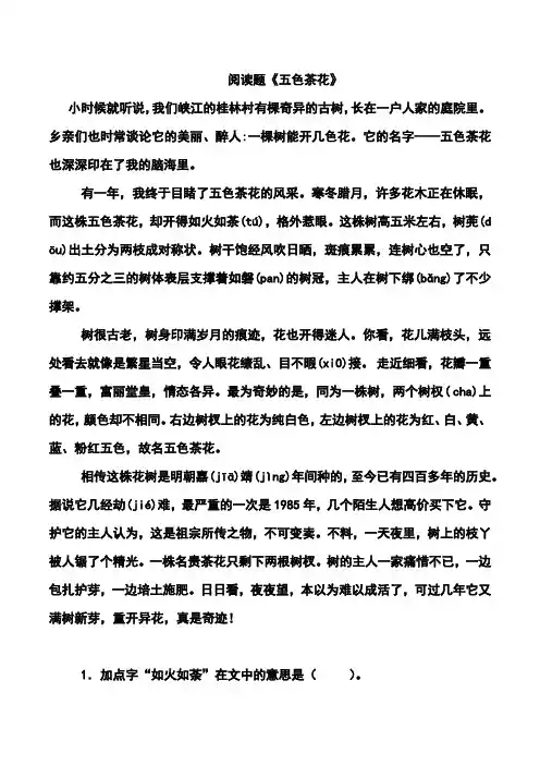阅读题《五色茶花》