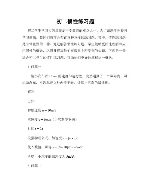 初二惯性练习题