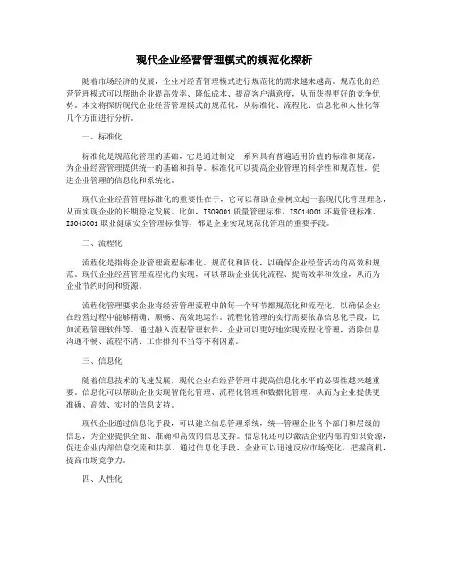 现代企业经营管理模式的规范化探析
