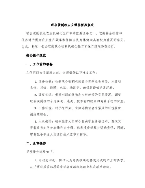 联合收割机安全操作保养规定