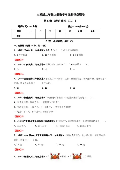 人教版二年级数学上册人教版二年级上册数学 第6章《表内乘法(二)》单元测评必刷卷(解析版)
