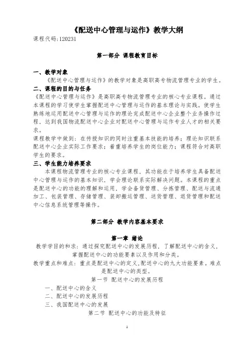 《配送中心管理与运作》教学大纲21