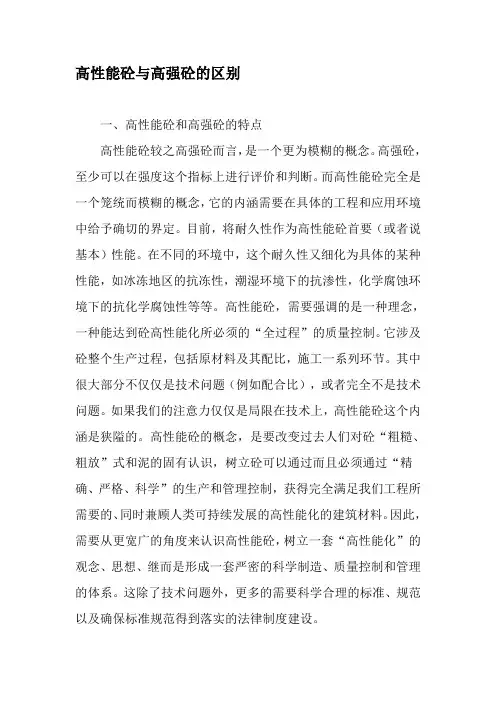 高性能砼与高强砼的区别-2019年文档资料