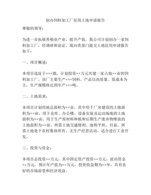 创办饲料加工厂征用土地申请报告