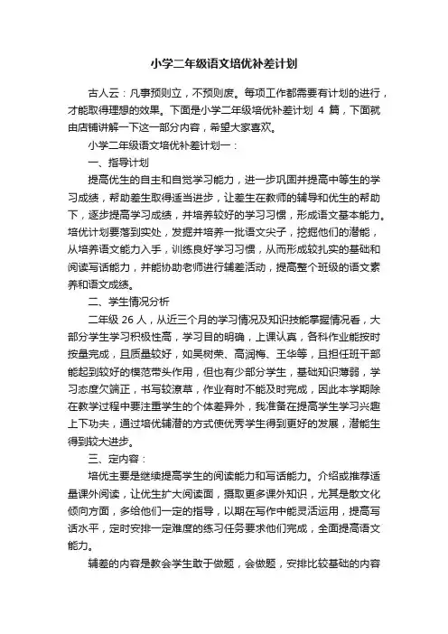 小学二年级语文培优补差计划