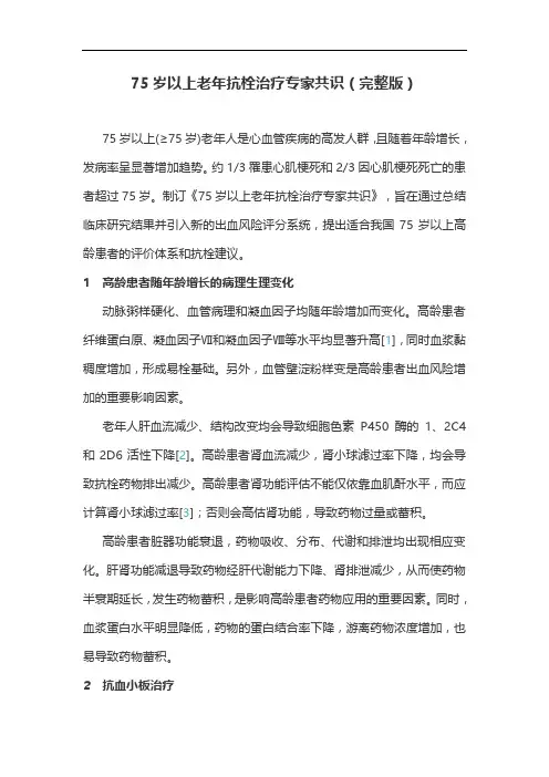 75岁以上老年抗栓治疗专家共识(完整版)