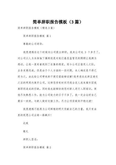 简单辞职报告模板(3篇)