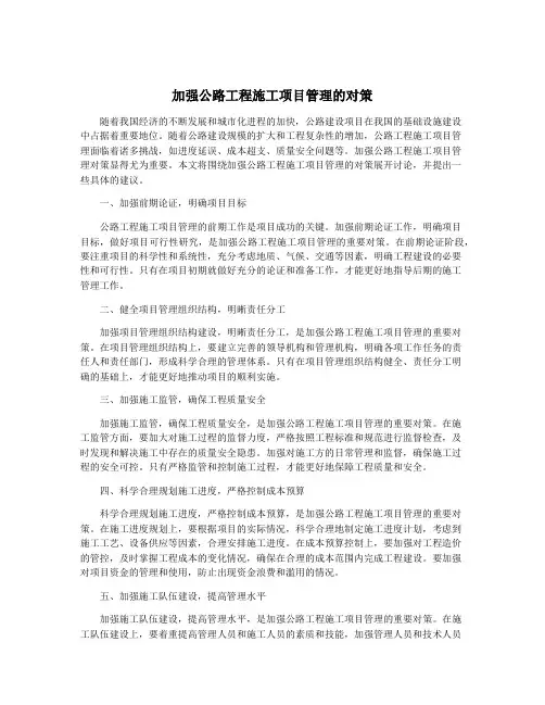加强公路工程施工项目管理的对策