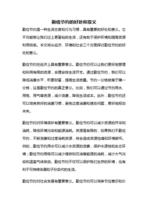 勤俭节约的好处和意义