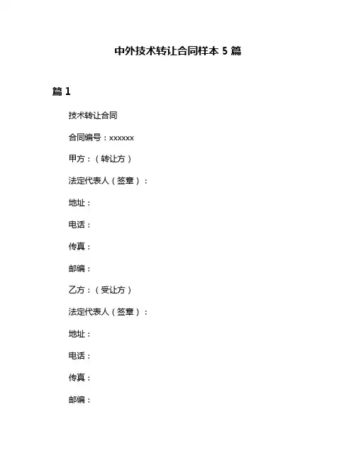 中外技术转让合同样本5篇