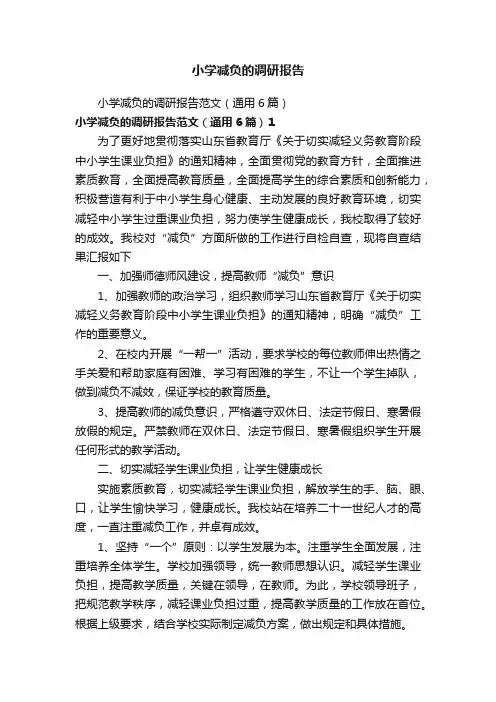 小学减负的调研报告