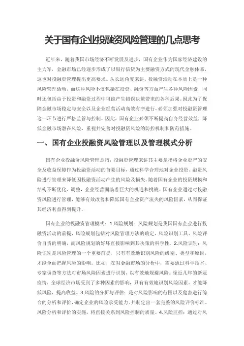 关于国有企业投融资风险管理的几点思考