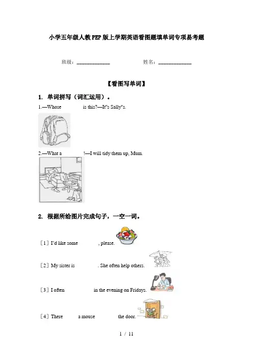 小学五年级人教PEP版上学期英语看图题填单词专项易考题