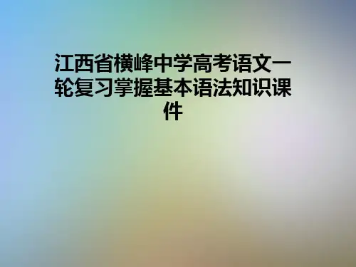 江西省横峰中学高考语文一轮复习掌握基本语法知识课件