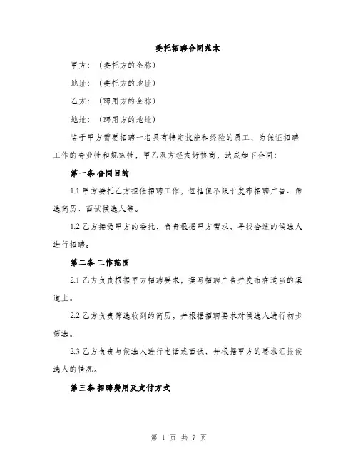 委托招聘合同范本（三篇）