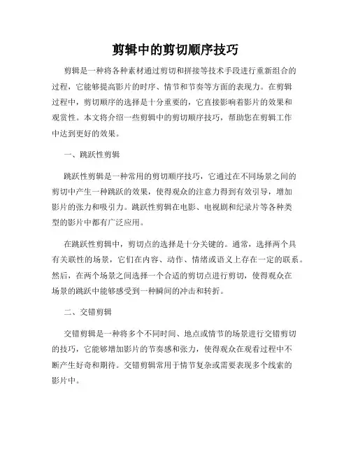 剪辑中的剪切顺序技巧