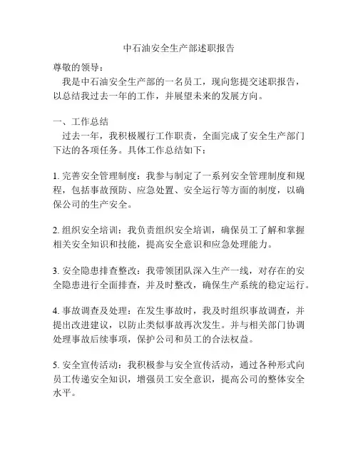 中石油安全生产部述职报告