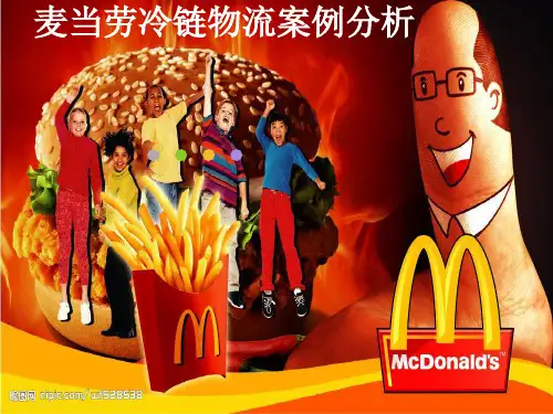 麦当劳冷链物流