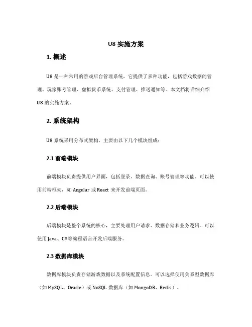 u8实施方案