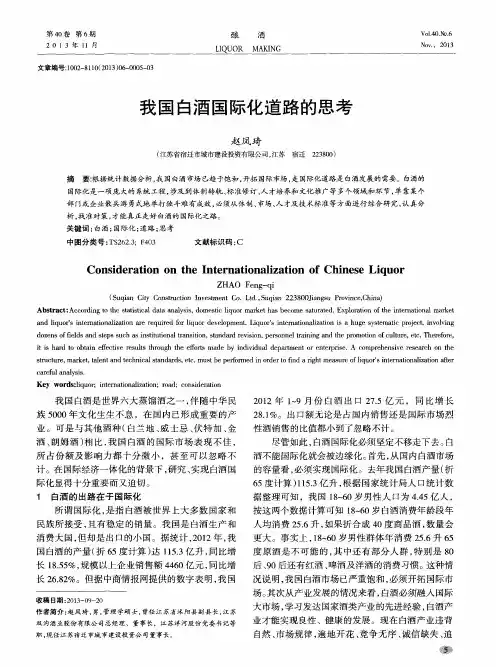 我国白酒国际化道路的思考