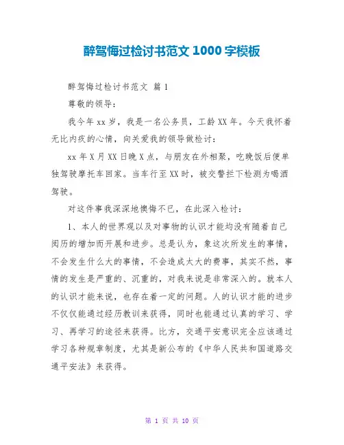醉驾悔过检讨书范文1000字模板