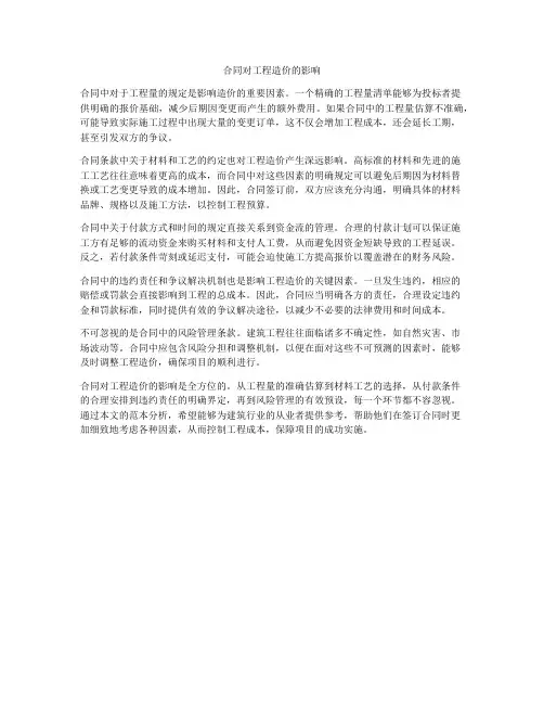 合同对工程造价的影响