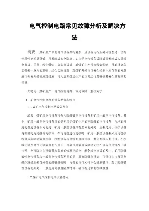 电气控制电路常见故障分析及解决方法