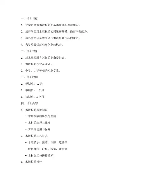 木雕根雕培训方案模板