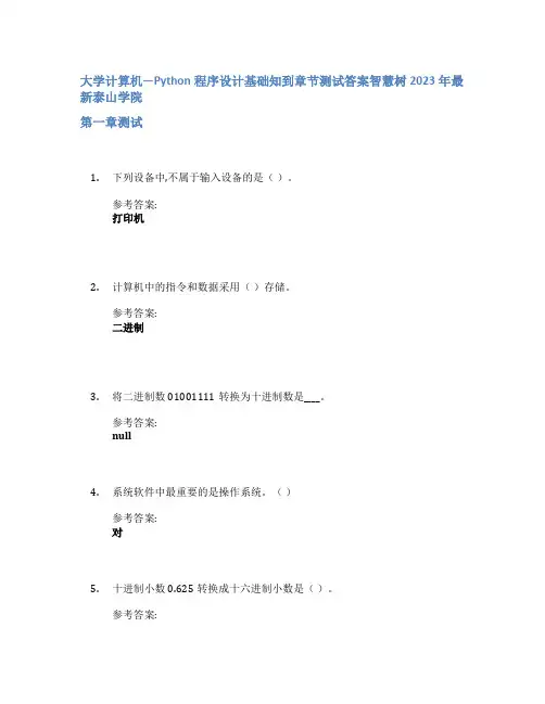 大学计算机—Python程序设计基础知到章节答案智慧树2023年泰山学院
