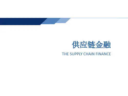 供应链金融培训课件
