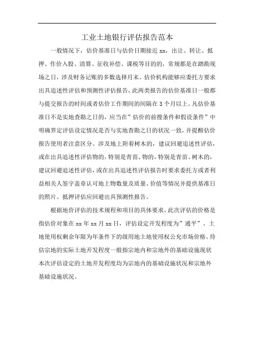 工业土地银行评估报告范本