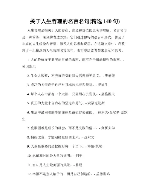 关于人生哲理的名言名句(精选140句)