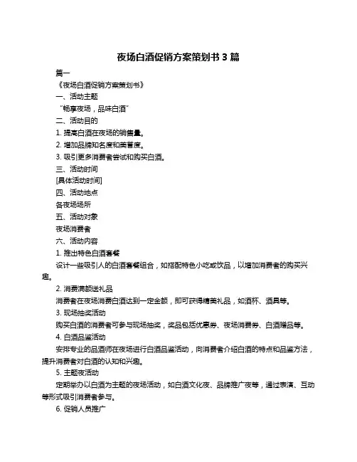 夜场白酒促销方案策划书3篇