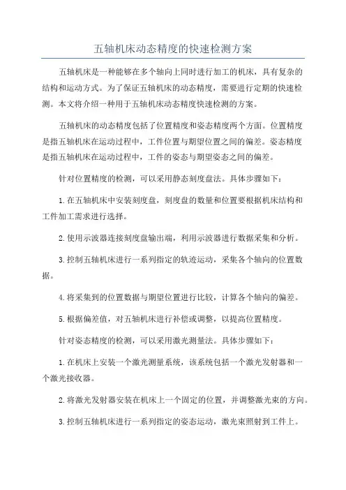 五轴机床动态精度的快速检测方案