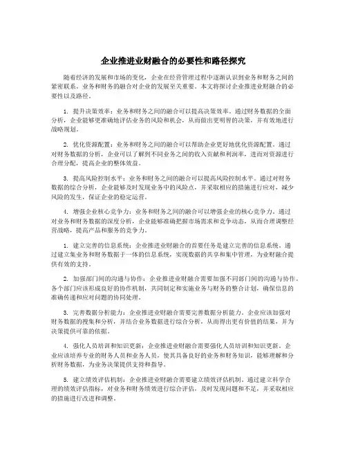 企业推进业财融合的必要性和路径探究