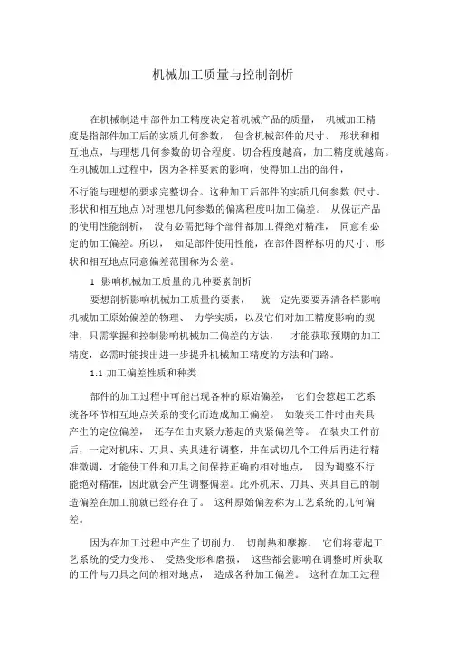 机械加工质量与控制分析