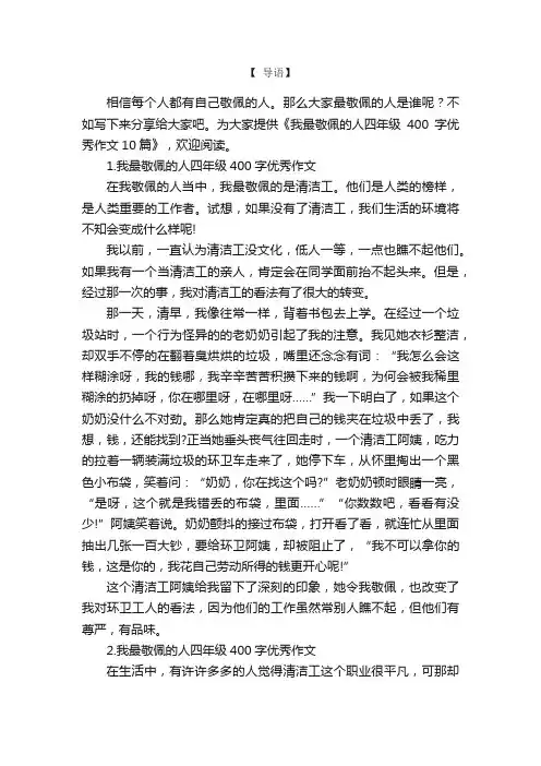 我最敬佩的人四年级400字优秀作文10篇