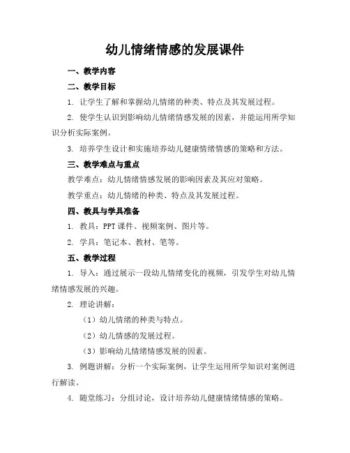 幼儿情绪情感的发展课件