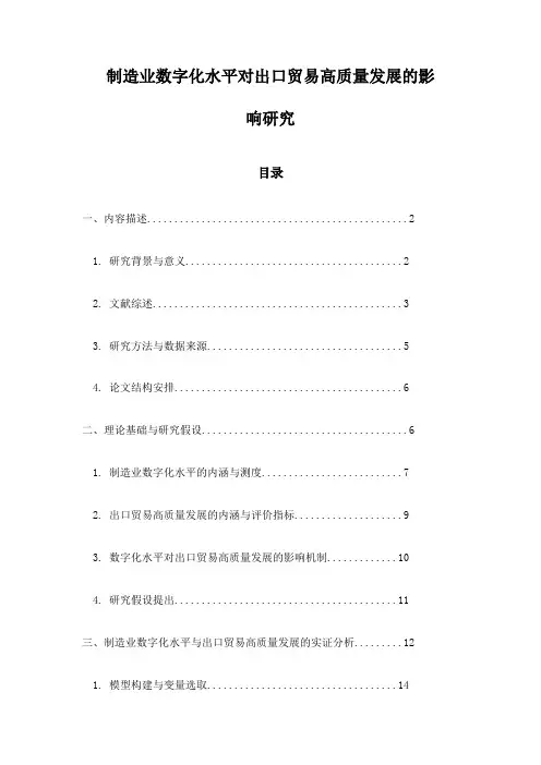 制造业数字化水平对出口贸易高质量发展的影响研究