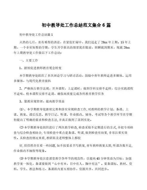 初中教导处工作总结范文集合6篇