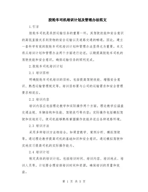 胶轮车司机培训计划及管理办法范文（二篇）