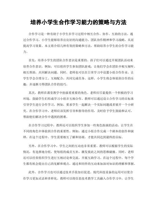 培养小学生合作学习能力的策略与方法