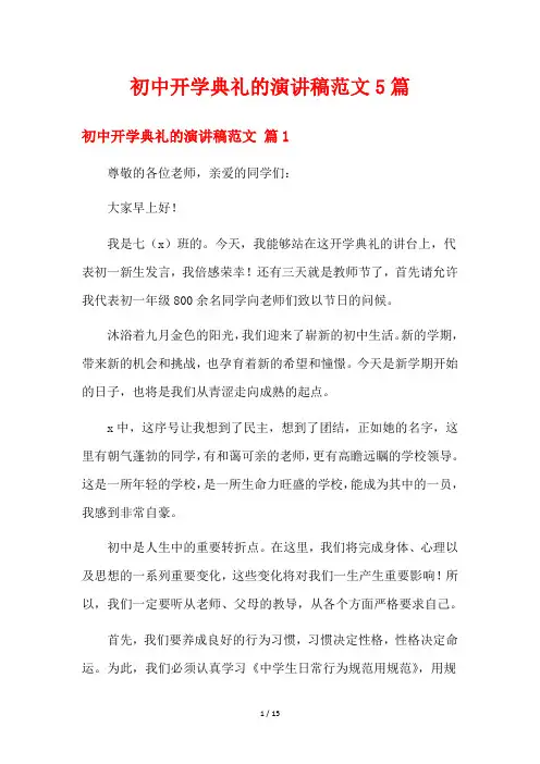 初中开学典礼的演讲稿范文5篇