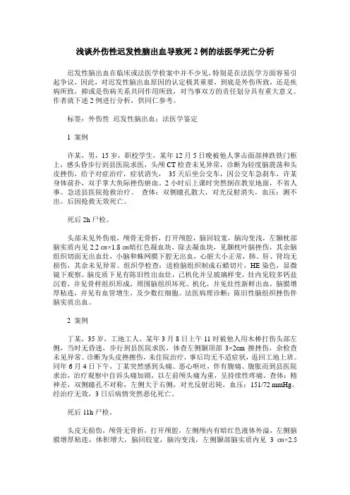 浅谈外伤性迟发性脑出血导致死2例的法医学死亡分析