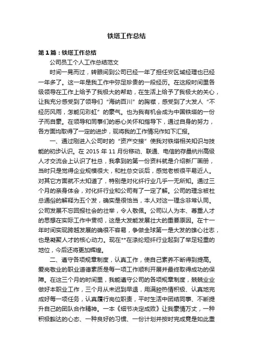 铁塔工作总结