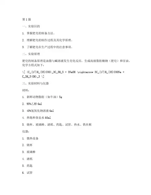 肥皂制备的实验报告(3篇)