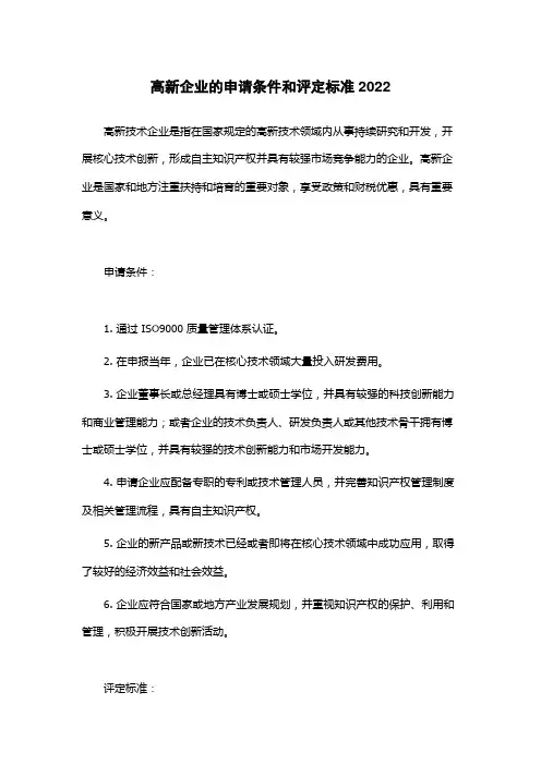 高新企业的申请条件和评定标准2022