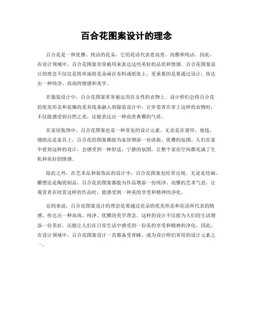 百合花图案设计的理念